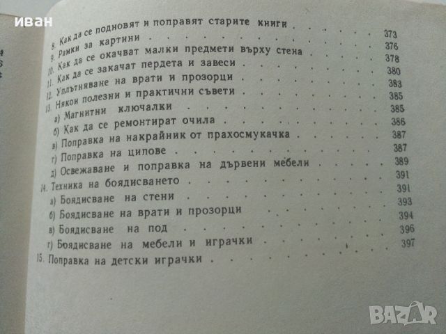 Обичаш ли да майсториш - Адам Слодови - 1976г, снимка 12 - Енциклопедии, справочници - 45207401