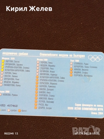 Три фонокарти БУЛ ФОН тема ОЛИМПИЙСКИТЕ МЕДАЛИ НА БЪЛГАРИЯ за КОЛЕКЦИЯ 50818, снимка 9 - Колекции - 51634271