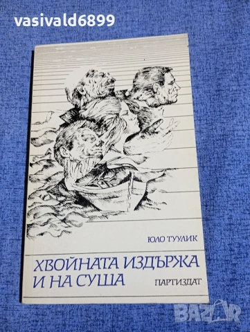Юло Туулик - Хвойната издържа и на суша 
