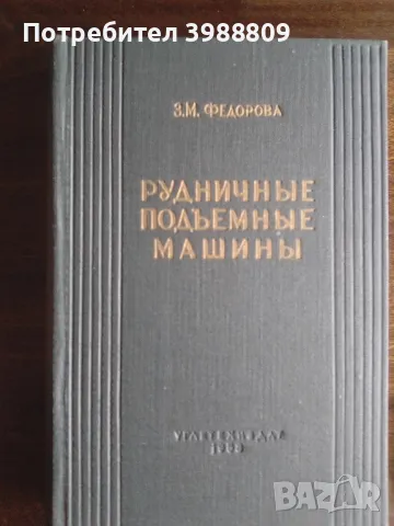 Рудничные подъемные машины , снимка 1 - Специализирана литература - 49332963