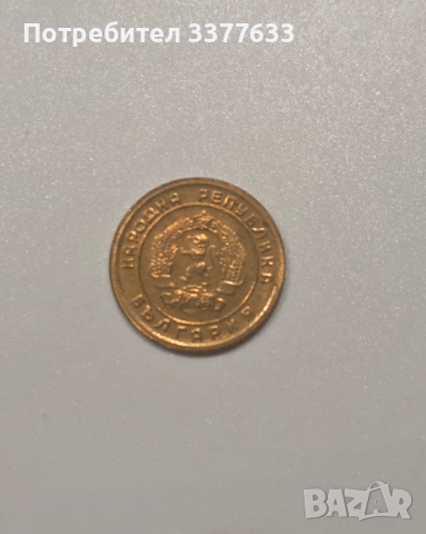 1 Стотинка България 1951 Отлично състояние, снимка 2 - Нумизматика и бонистика - 53497258