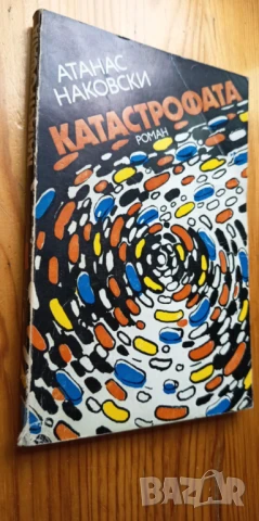 Катастрофата - Атанас Наковски, снимка 2 - Българска литература - 51207879