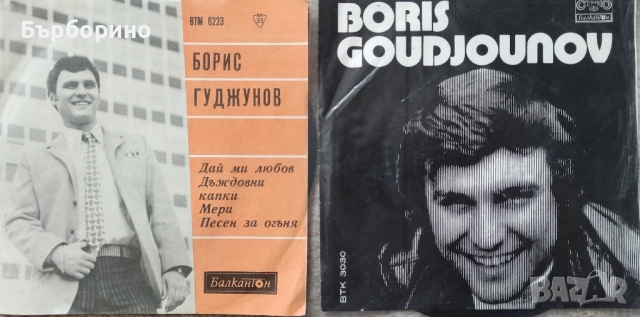 Борис Гуджунов,Мария Нейкова,Вили Кавалджиев