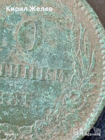 Рядка монета 10 стотинки 1881г. България уникат за КОЛЕКЦИОНЕРИ 47110, снимка 5 - Нумизматика и бонистика - 51721596