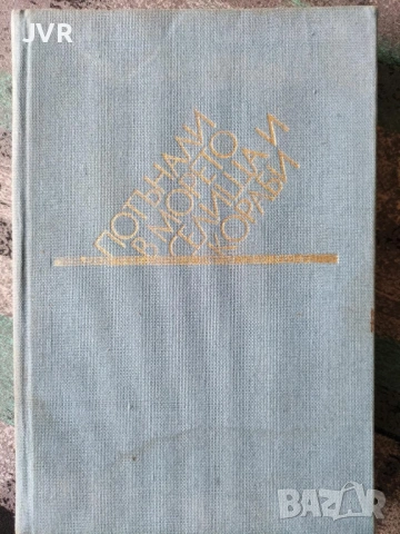 Разпродажба на книги по 0.50 евро за брой., снимка 13 - Българска литература - 53762473