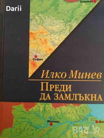 Преди да замлъкна- Илко Минев, снимка 1 - Българска литература - 45838965