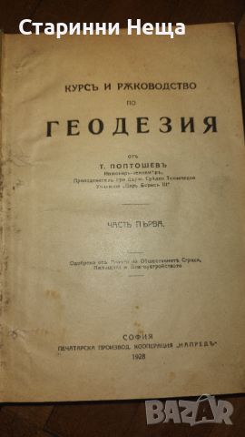 Геодезия 1928 година стар български учебник, снимка 4 - Антикварни и старинни предмети - 46048651