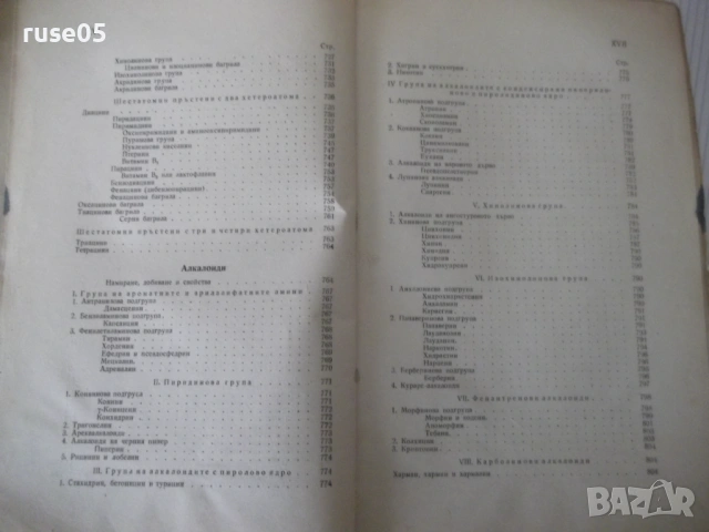 Книга "Учебник по органична химия - Д. Иванов" - 848 стр., снимка 8 - Учебници, учебни тетрадки - 53223679