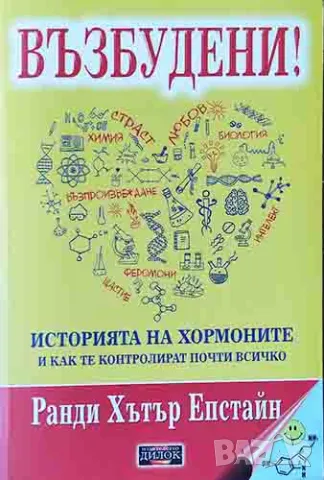 Ранди Хътър Епстайн - "Възбудени! Историята на хормоните и как те контролират почти всичко", снимка 1 - Художествена литература - 46896495