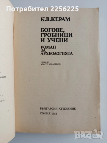 Богове, гробници, учени, снимка 5 - Художествена литература - 52222055