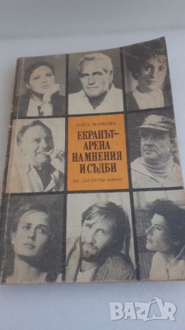 Екранът - арена на мнения и съдби - Олга Маркова, снимка 1 - Специализирана литература - 45080940