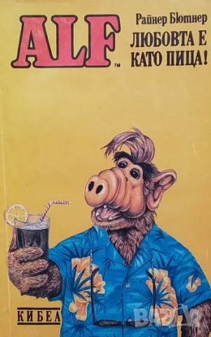 ALF. Книга 4: Любовта е като пица!