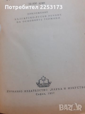 Руско-Български тех.речник  1957г., снимка 2 - Чуждоезиково обучение, речници - 46658613