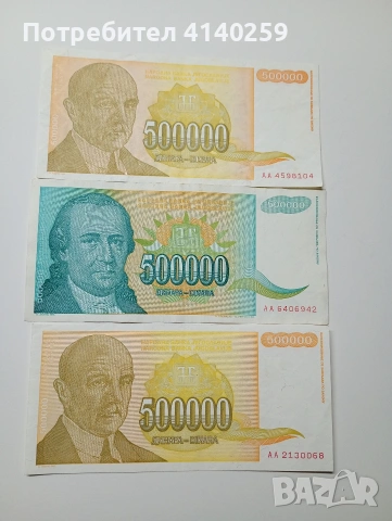 ЮГОСЛАВИЯ БАНКНОТИ 500,000 ДИНАРА 1993 1994 Г 