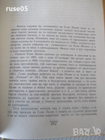 Книга "Съчинения - том 1 - Елин Пелин" - 288 стр., снимка 6 - Художествена литература - 52966235