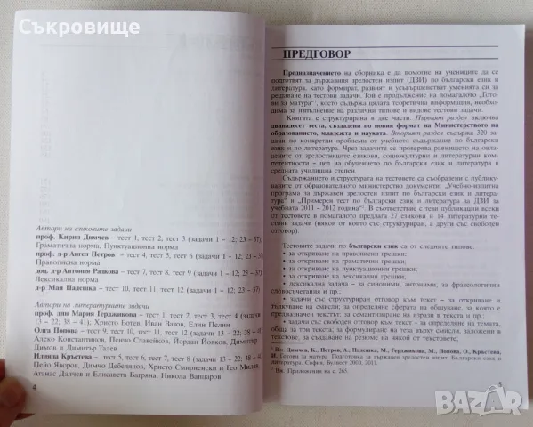 Тестови задачи български език и литература Булвест 2000 Клет България Klett матура зрелостен изпит, снимка 3 - Учебници, учебни тетрадки - 47082823