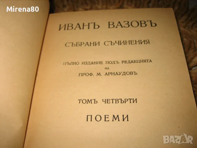 Иван Вазов - Антикварна колекция - Избрани съчинения том 1-11, снимка 9 - Българска литература - 48868281