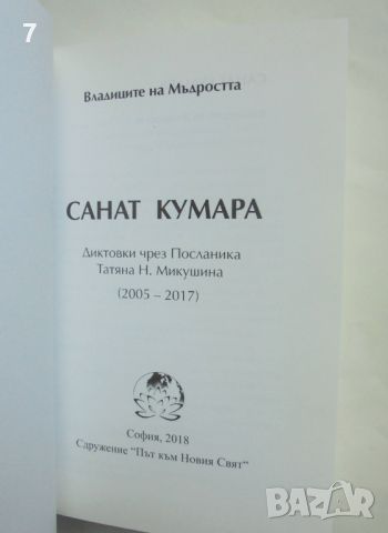 Книга Санат Кумара - Татяна Микушина 2018 г. Владиците на мъдростта, снимка 2 - Езотерика - 45791817