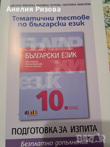 Учебник БЪЛГАРСКИ ЕЗИК 10 клас, снимка 2 - Учебници, учебни тетрадки - 46417411