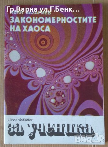 Закономерностите на хаоса  Иван Захариев 10лв, снимка 1 - Специализирана литература - 46201409