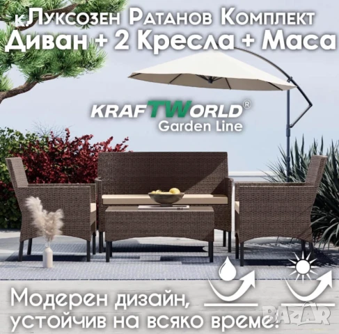 Луксозен Сет Градински Мебели – 2 кресла, диван и маса – Ратанов Комплект Kraftworld Garden, снимка 1