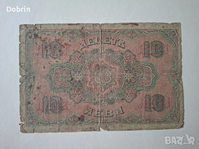 Банкнота десет лева златни 1916-1917 г., снимка 2 - Нумизматика и бонистика - 54231348