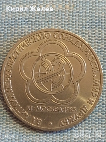 Юбилейна монета 1 рубла 1985г. СССР тема Фестивал на младежта и студенти 38382, снимка 6 - Нумизматика и бонистика - 53657733
