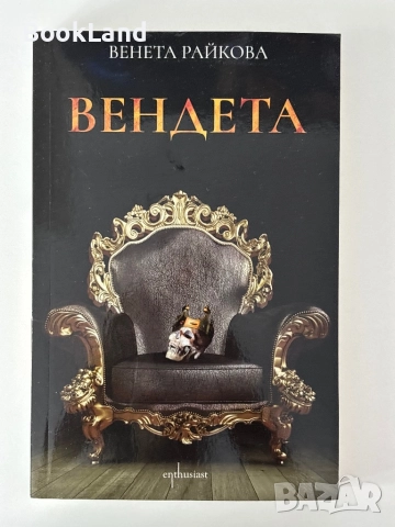 Вендета|Венета Райкова