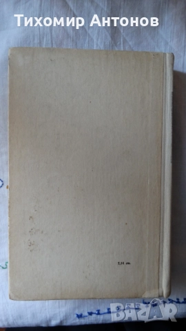 Стоян Заимов - Атанас Узунов; Димитър Мантов - Царпетрово време, снимка 10 - Художествена литература - 52342814