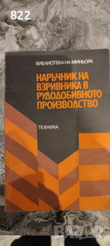 Наръчник на взривника в рудодобивното производство, снимка 1 - Специализирана литература - 48966119