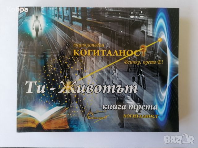 Книги Теория от Когиталността, снимка 5 - Езотерика - 46081369