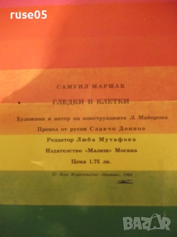 Книга "Гледки в клетки-панорамна книжка-С.Маршак" - 16стр., снимка 6 - Детски книжки - 52512454