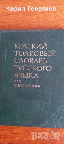 Краткий толковый словарь русского языка для иностранцев 