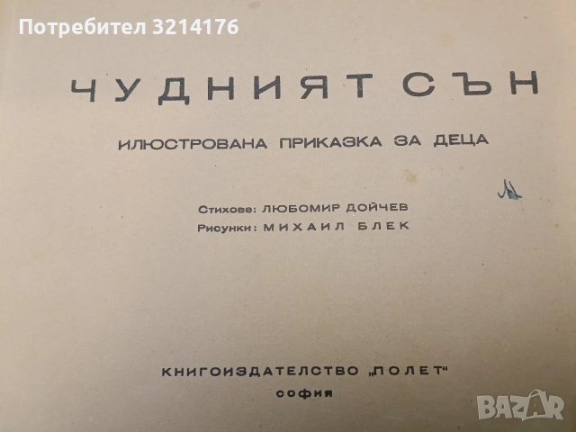 Rare Vintage! Чудният сън – стихове Любомир Дойчев, рисунки Михаил Блек (1947, изд. “ПОЛЕТ“), снимка 2 - Детски книжки - 53141403