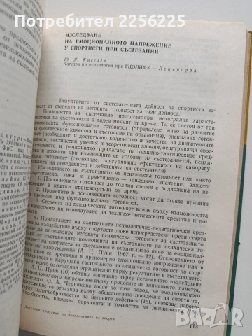 Актуални проблеми на психологията на спорта, снимка 5 - Специализирана литература - 54015910