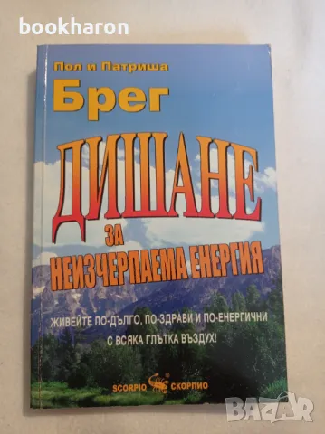 Пол и Патриша Брег: Дишане за неизчерпаема енергия, снимка 1 - Други - 47141237