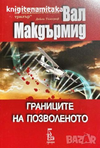 Границите на позволеното - Вал Макдърмид, снимка 1 - Художествена литература - 46707821