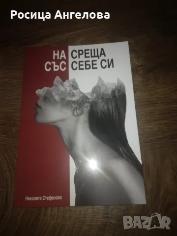 "Жертва или победител" и "на среща със себе си ", снимка 2 - Други - 46934351