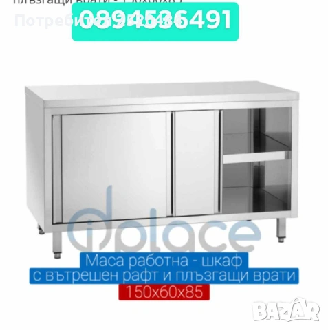 Работни маси-шкафове с вътрешен рафт и плъзгащи врати! Алпака! 4 Модела! ХИТ Цена 850лв/434,60€, снимка 6 - Обзавеждане за заведение - 52811989