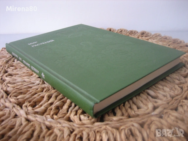 Мир растений - А. Смирнов, снимка 2 - Енциклопедии, справочници - 53965881