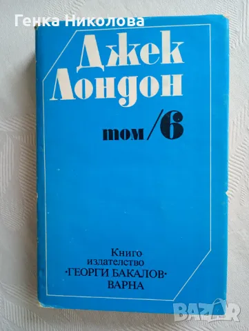 Джек Лондон - том 3 и том 6, снимка 3 - Художествена литература - 50413649