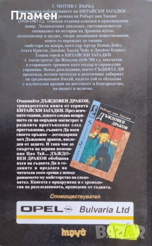 Мотив с върба Робърт ван Хюлик, снимка 2 - Художествена литература - 46611827