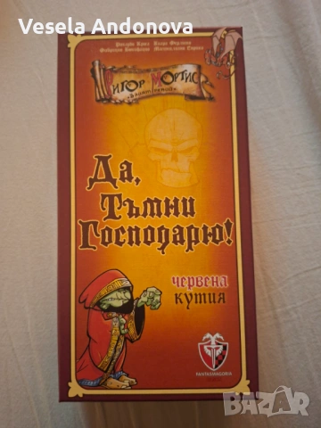 Настолна игра: Да, Тъмни Господарю!