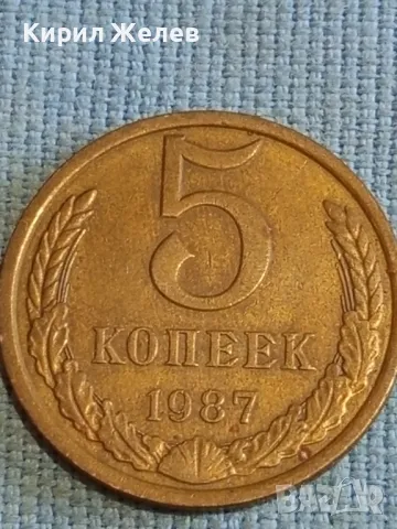 Стара монета 5 копейки 1987г. СССР рядка за КОЛЕКЦИЯ ДЕКОРАЦИЯ 39034, снимка 4 - Нумизматика и бонистика - 48208176