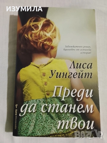 Педи да станем твои - Лиса Уингейт
