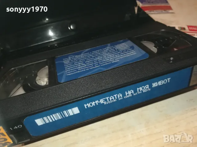 МОМЧЕТАТА НА МОЯ ЖИВОТ-VHS VIDEO ORIGINAL TAPE 0609241109, снимка 12 - Други жанрове - 47148796