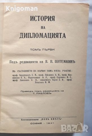 История на дипломацията, В. П. Потемкин, снимка 1 - Специализирана литература - 46164930