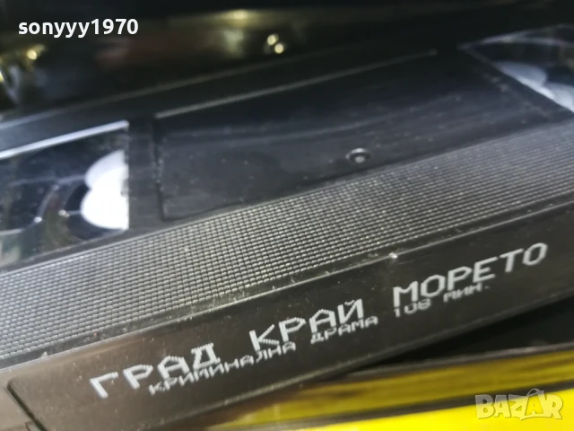 ГРАД КРАЙ МОРЕТО-ORIGINAL VHS VIDEO TAPE 2905251441LBCHERY, снимка 18 - Други жанрове - 50471609