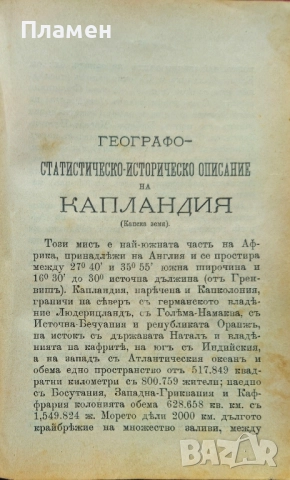 Бурите или Трансваалската война Х. Елсъ /1900/, снимка 3 - Антикварни и старинни предмети - 52402396