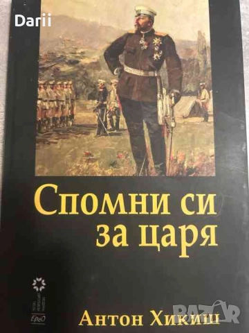 Спомни си за царя- Антон Хикиш